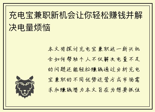 充电宝兼职新机会让你轻松赚钱并解决电量烦恼
