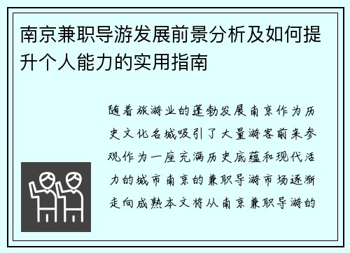 南京兼职导游发展前景分析及如何提升个人能力的实用指南