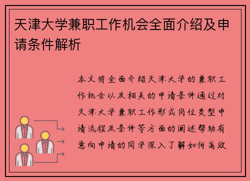 天津大学兼职工作机会全面介绍及申请条件解析