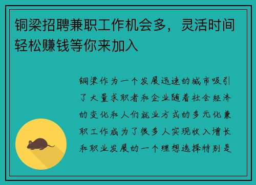 铜梁招聘兼职工作机会多，灵活时间轻松赚钱等你来加入