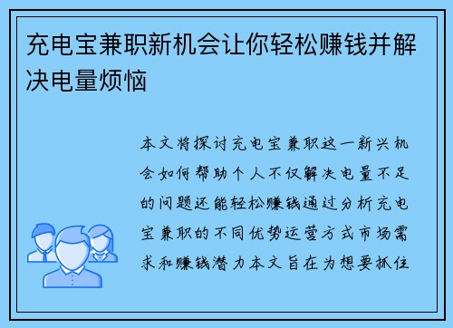 充电宝兼职新机会让你轻松赚钱并解决电量烦恼