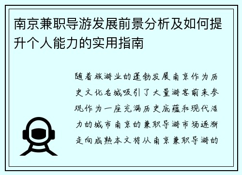 南京兼职导游发展前景分析及如何提升个人能力的实用指南