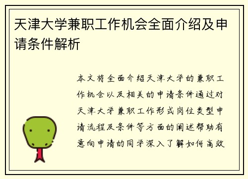 天津大学兼职工作机会全面介绍及申请条件解析