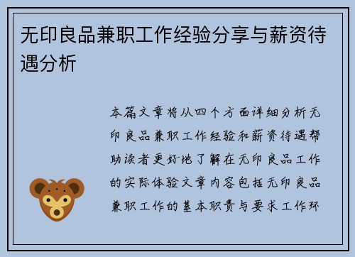 无印良品兼职工作经验分享与薪资待遇分析
