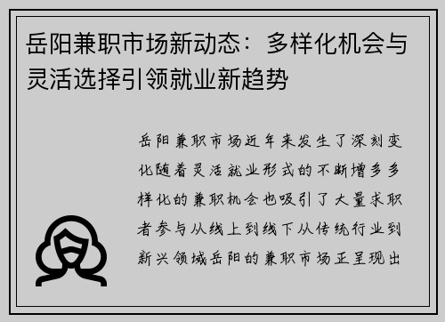 岳阳兼职市场新动态：多样化机会与灵活选择引领就业新趋势