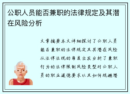 公职人员能否兼职的法律规定及其潜在风险分析