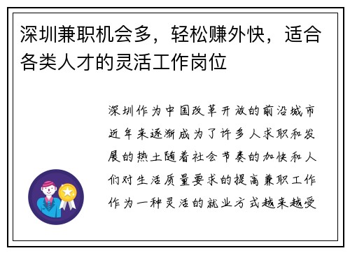 深圳兼职机会多，轻松赚外快，适合各类人才的灵活工作岗位