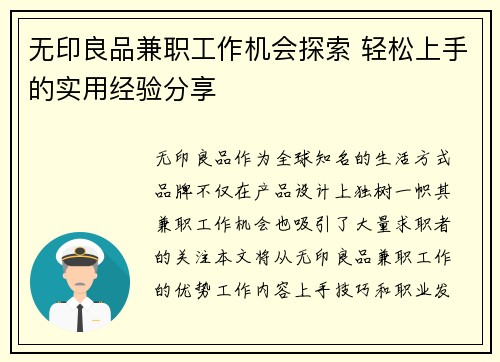 无印良品兼职工作机会探索 轻松上手的实用经验分享