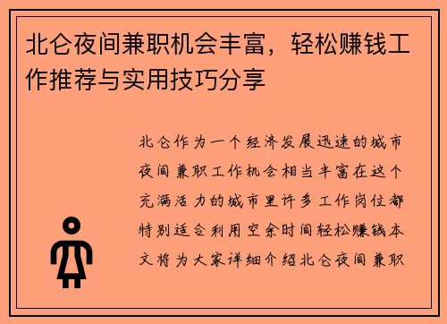 北仑夜间兼职机会丰富，轻松赚钱工作推荐与实用技巧分享