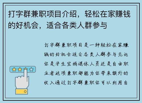 打字群兼职项目介绍，轻松在家赚钱的好机会，适合各类人群参与