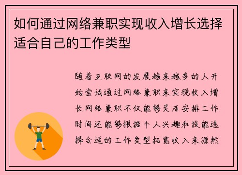 如何通过网络兼职实现收入增长选择适合自己的工作类型