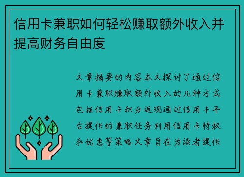 信用卡兼职如何轻松赚取额外收入并提高财务自由度