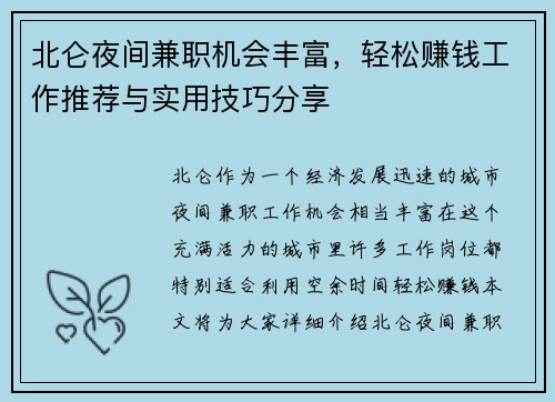 北仑夜间兼职机会丰富，轻松赚钱工作推荐与实用技巧分享