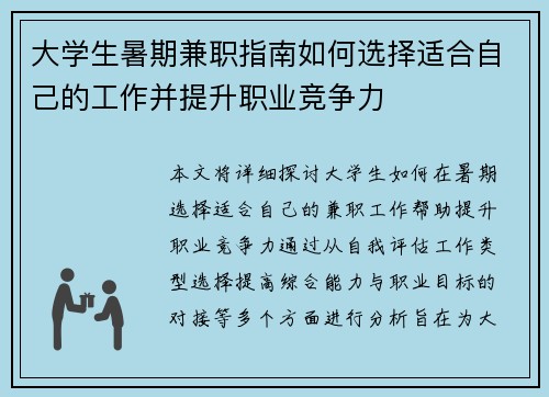 大学生暑期兼职指南如何选择适合自己的工作并提升职业竞争力