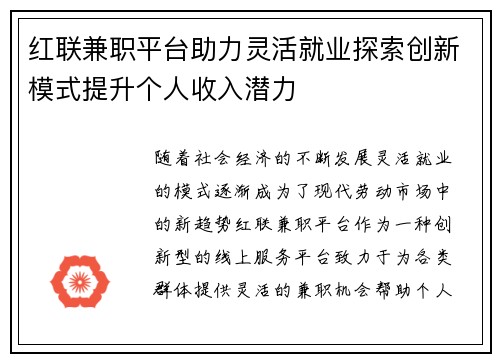 红联兼职平台助力灵活就业探索创新模式提升个人收入潜力
