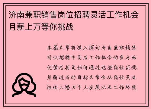 济南兼职销售岗位招聘灵活工作机会月薪上万等你挑战