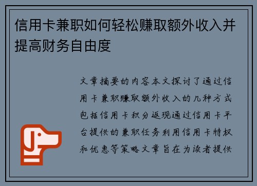 信用卡兼职如何轻松赚取额外收入并提高财务自由度