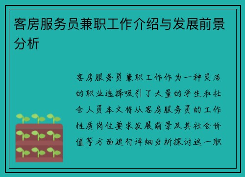 客房服务员兼职工作介绍与发展前景分析