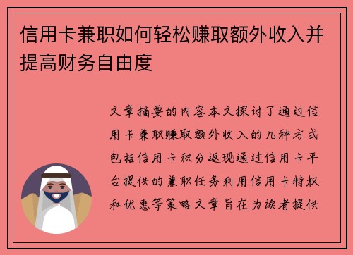 信用卡兼职如何轻松赚取额外收入并提高财务自由度