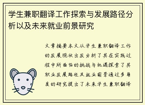 学生兼职翻译工作探索与发展路径分析以及未来就业前景研究