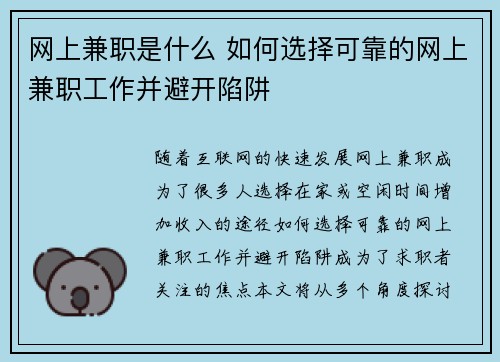 网上兼职是什么 如何选择可靠的网上兼职工作并避开陷阱