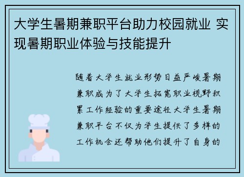 大学生暑期兼职平台助力校园就业 实现暑期职业体验与技能提升