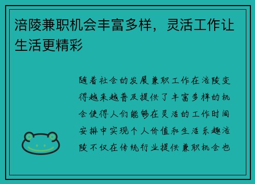 涪陵兼职机会丰富多样，灵活工作让生活更精彩