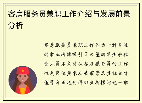 客房服务员兼职工作介绍与发展前景分析