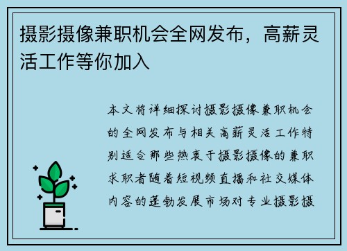 摄影摄像兼职机会全网发布，高薪灵活工作等你加入