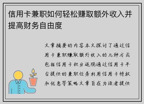 信用卡兼职如何轻松赚取额外收入并提高财务自由度