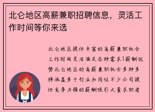 北仑地区高薪兼职招聘信息，灵活工作时间等你来选