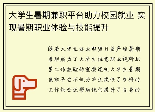大学生暑期兼职平台助力校园就业 实现暑期职业体验与技能提升