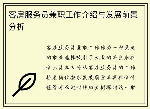 客房服务员兼职工作介绍与发展前景分析