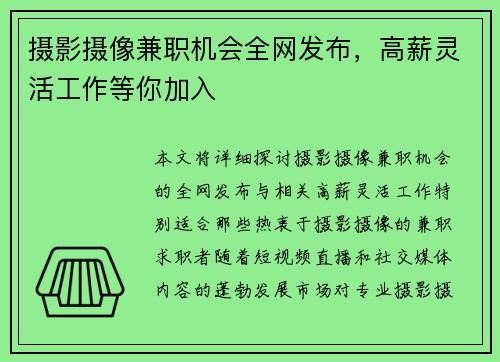 摄影摄像兼职机会全网发布，高薪灵活工作等你加入