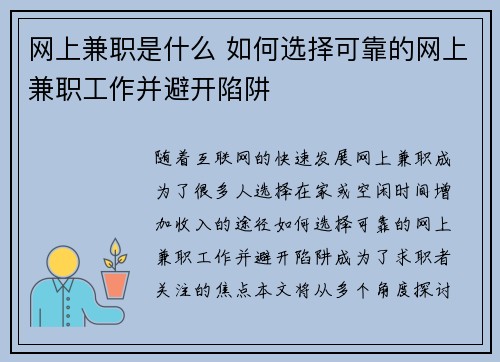 网上兼职是什么 如何选择可靠的网上兼职工作并避开陷阱