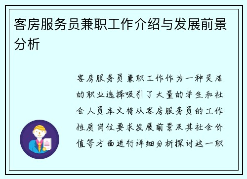 客房服务员兼职工作介绍与发展前景分析