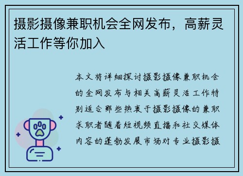 摄影摄像兼职机会全网发布，高薪灵活工作等你加入