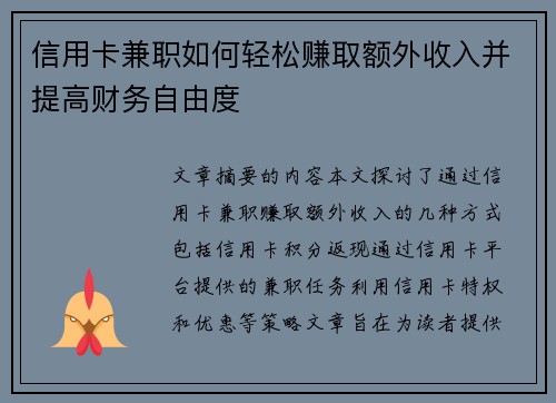 信用卡兼职如何轻松赚取额外收入并提高财务自由度