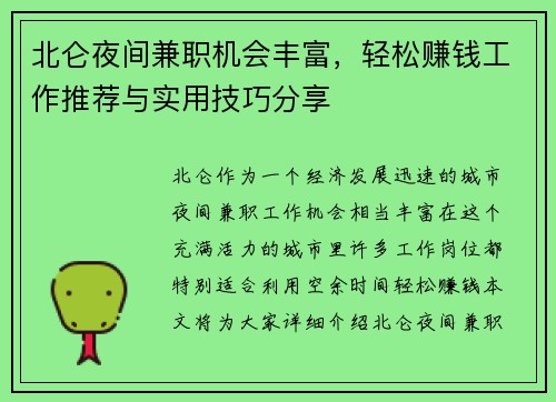 北仑夜间兼职机会丰富，轻松赚钱工作推荐与实用技巧分享