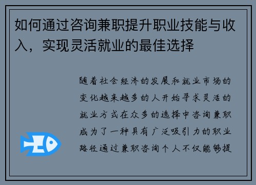 如何通过咨询兼职提升职业技能与收入，实现灵活就业的最佳选择