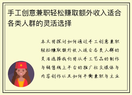 手工创意兼职轻松赚取额外收入适合各类人群的灵活选择