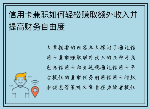 /uploads/images/20250831/xin-yong-ka-jian-zhi-ru-he-qing-song-zhuan-qu-e-wai-shou-ru-bing-ti-gao-cai-wu-zi-you-du.webp