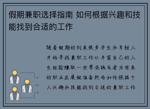 假期兼职选择指南 如何根据兴趣和技能找到合适的工作