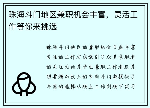 珠海斗门地区兼职机会丰富，灵活工作等你来挑选