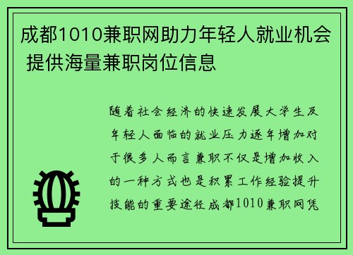 成都1010兼职网助力年轻人就业机会 提供海量兼职岗位信息