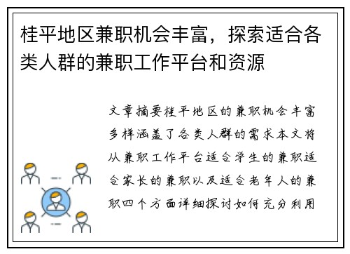 桂平地区兼职机会丰富，探索适合各类人群的兼职工作平台和资源