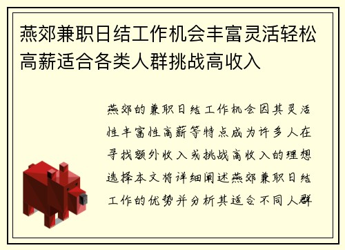 燕郊兼职日结工作机会丰富灵活轻松高薪适合各类人群挑战高收入