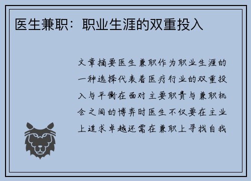 医生兼职：职业生涯的双重投入