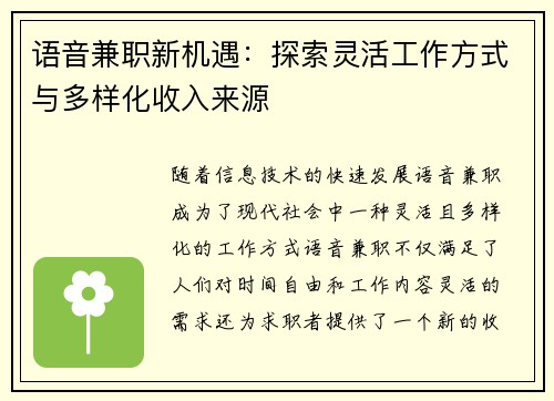 语音兼职新机遇：探索灵活工作方式与多样化收入来源