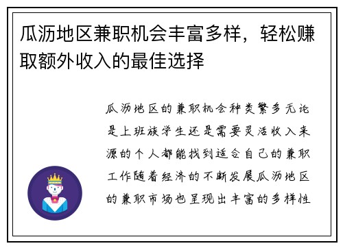 瓜沥地区兼职机会丰富多样，轻松赚取额外收入的最佳选择